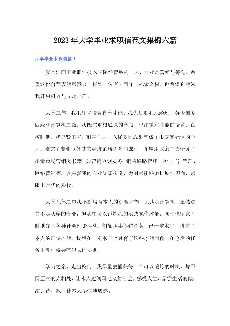 大学毕业求职信范文集锦六篇