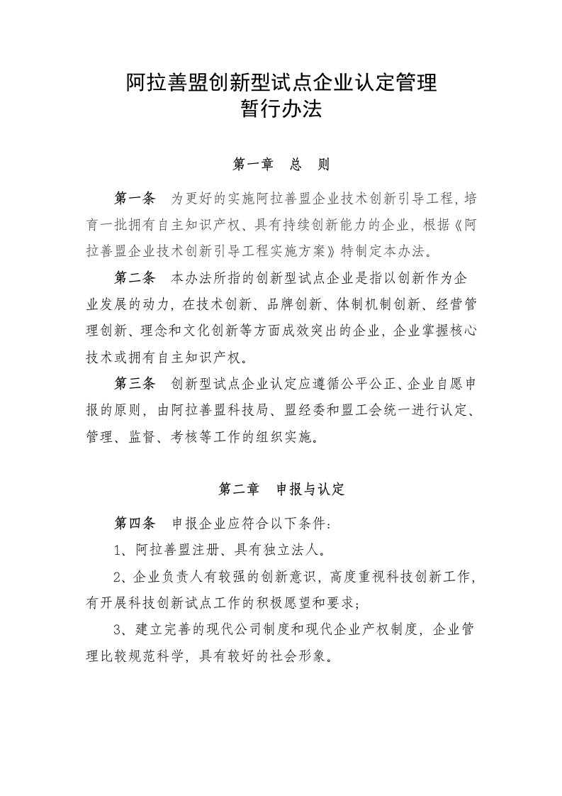 管理制度-阿拉善盟创新型试点企业认定管理暂行办法阿拉善盟创新型试