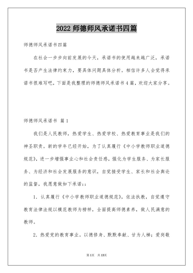 2022师德师风承诺书四篇