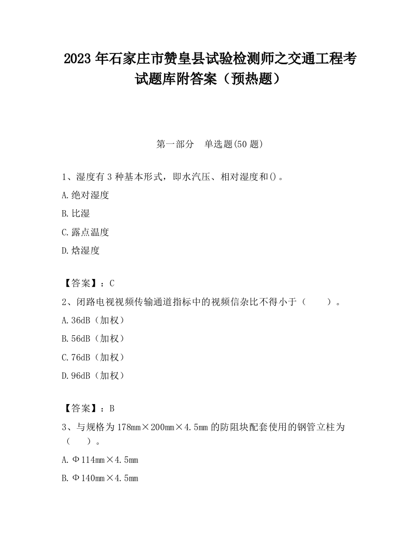 2023年石家庄市赞皇县试验检测师之交通工程考试题库附答案（预热题）