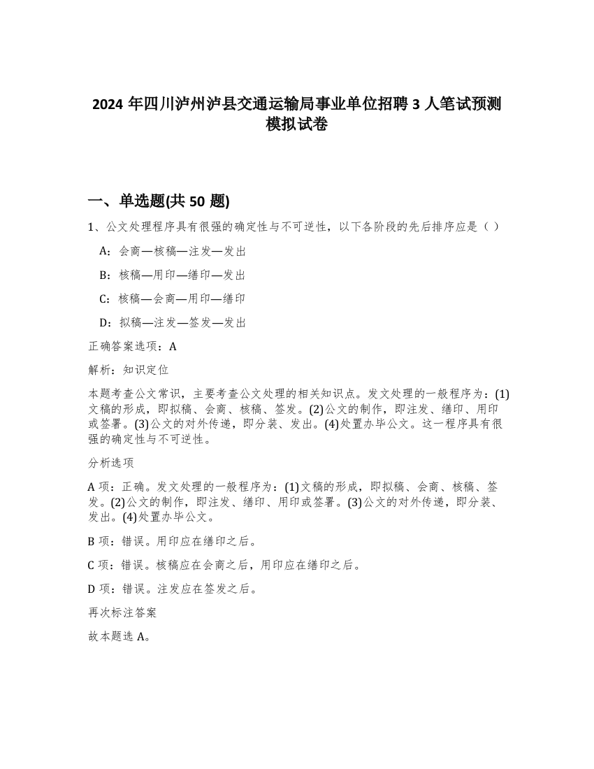 2024年四川泸州泸县交通运输局事业单位招聘3人笔试预测模拟试卷-6