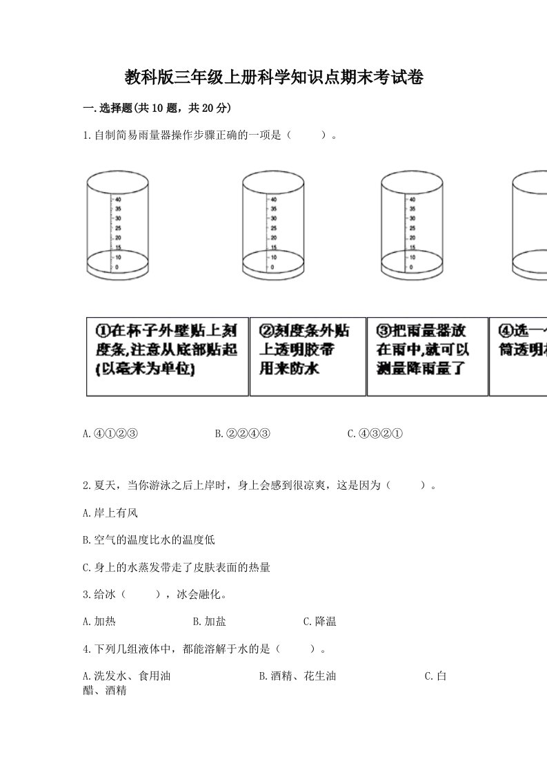 教科版三年级上册科学知识点期末考试卷（各地真题）