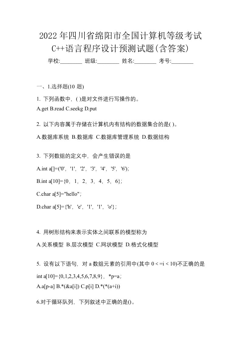 2022年四川省绵阳市全国计算机等级考试C语言程序设计预测试题含答案