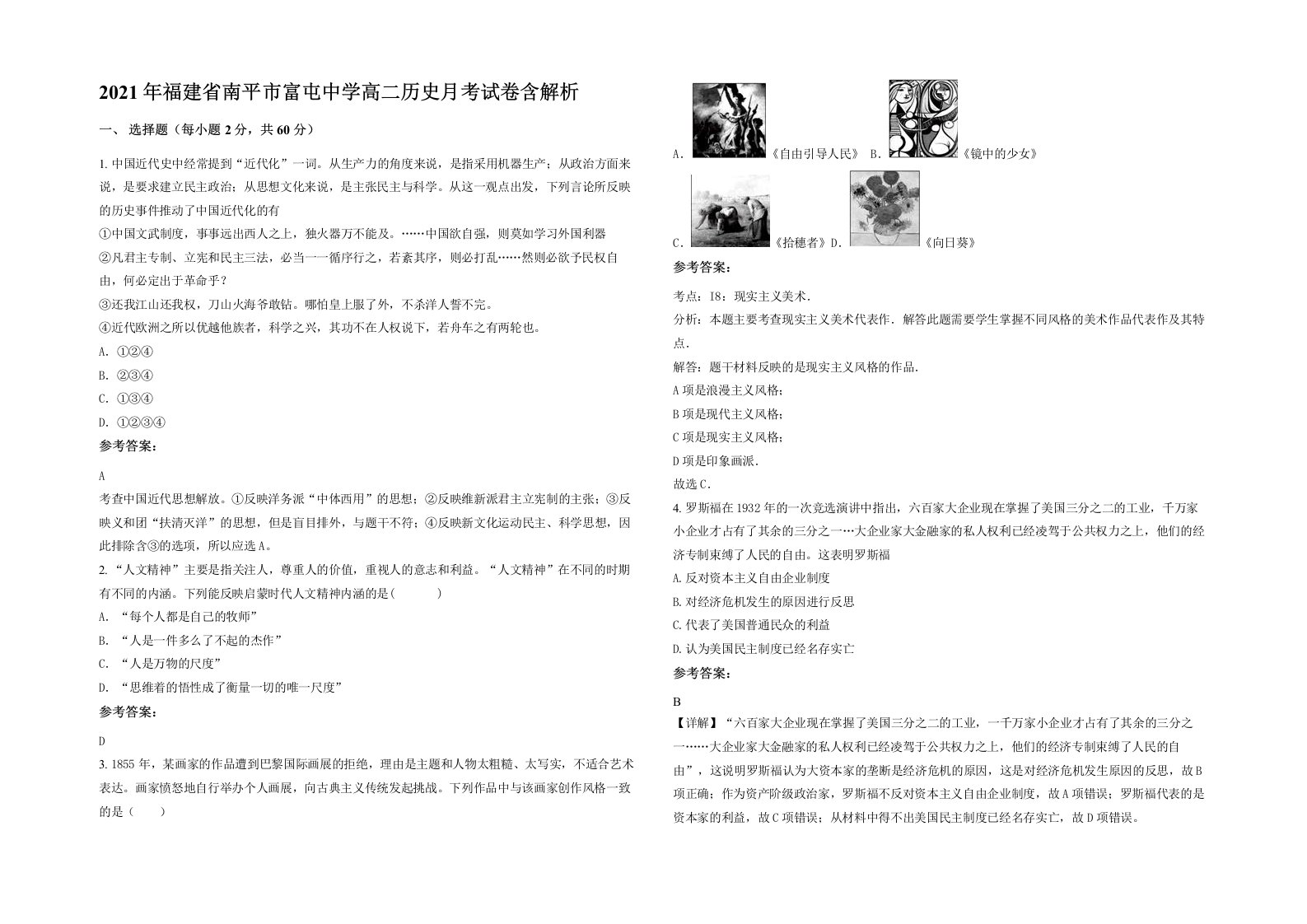 2021年福建省南平市富屯中学高二历史月考试卷含解析