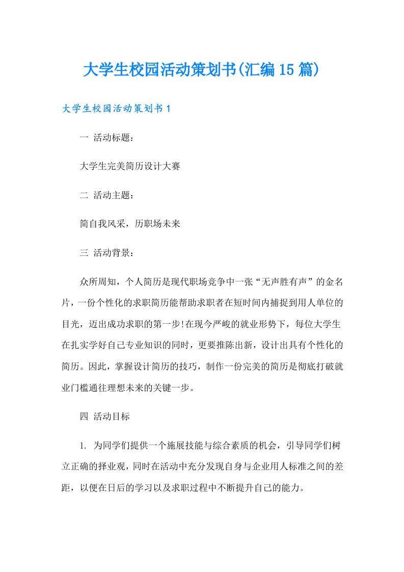 大学生校园活动策划书(汇编15篇)