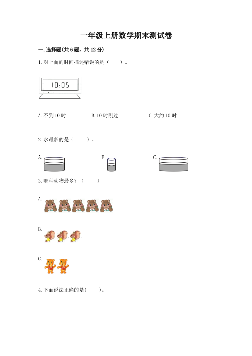 一年级上册数学期末测试卷及完整答案【精品】