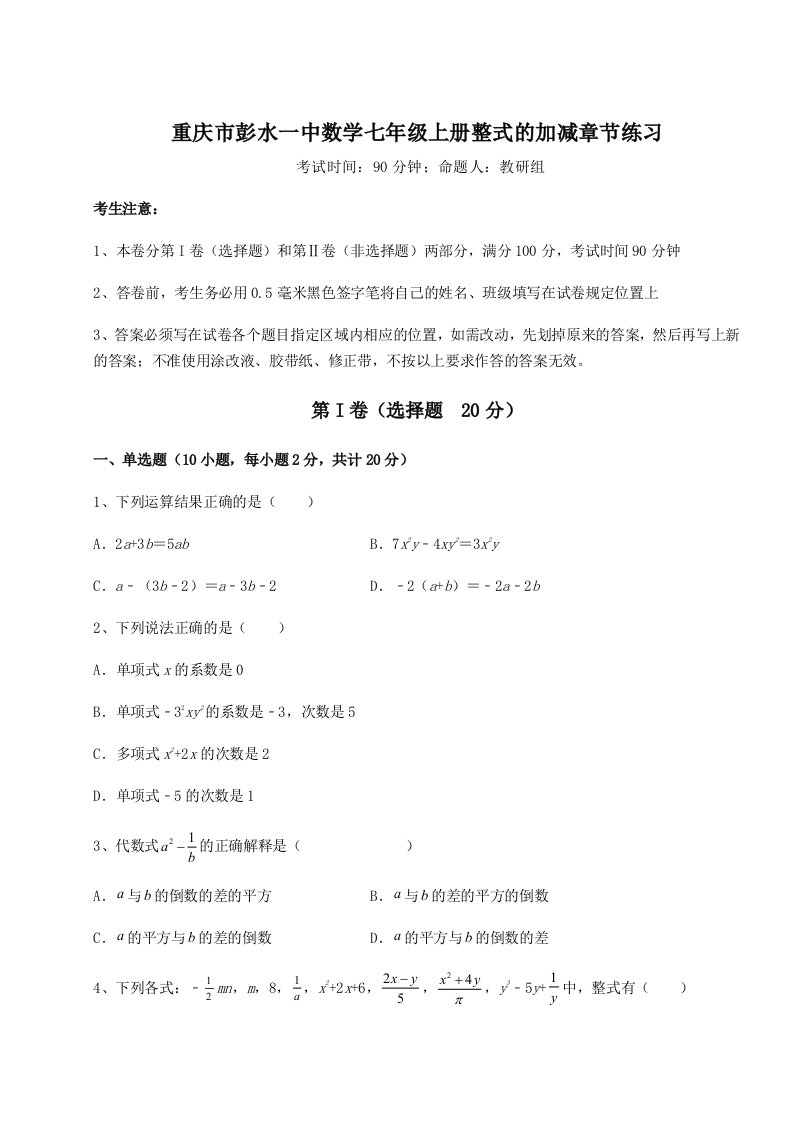 第二次月考滚动检测卷-重庆市彭水一中数学七年级上册整式的加减章节练习试卷（解析版含答案）