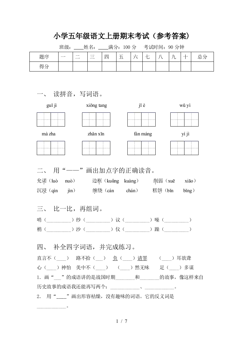 小学五年级语文上册期末考试(参考答案)