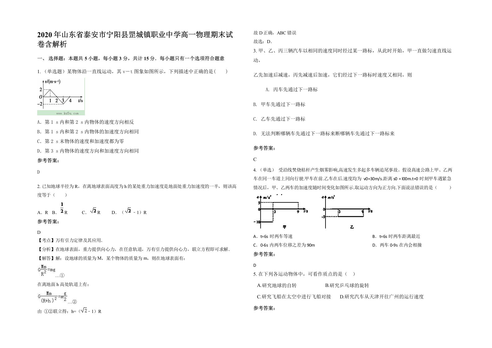 2020年山东省泰安市宁阳县罡城镇职业中学高一物理期末试卷含解析