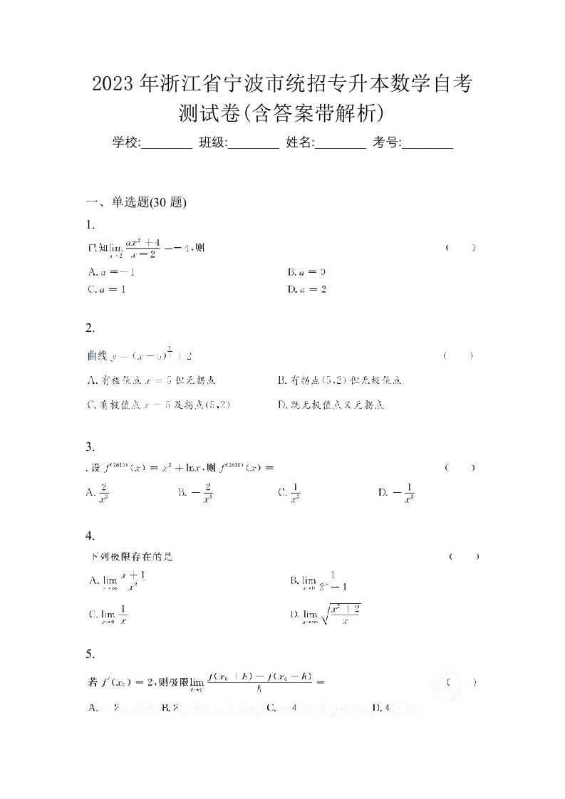 2023年浙江省宁波市统招专升本数学自考测试卷含答案带解析