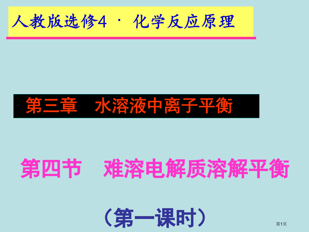 化学难溶电解质的溶解平衡原创人教版选修4公开课获奖课件