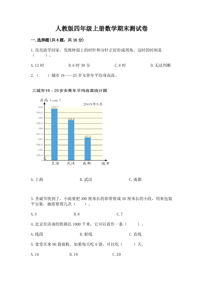 人教版四年级上册数学期末测试卷含答案【预热题】