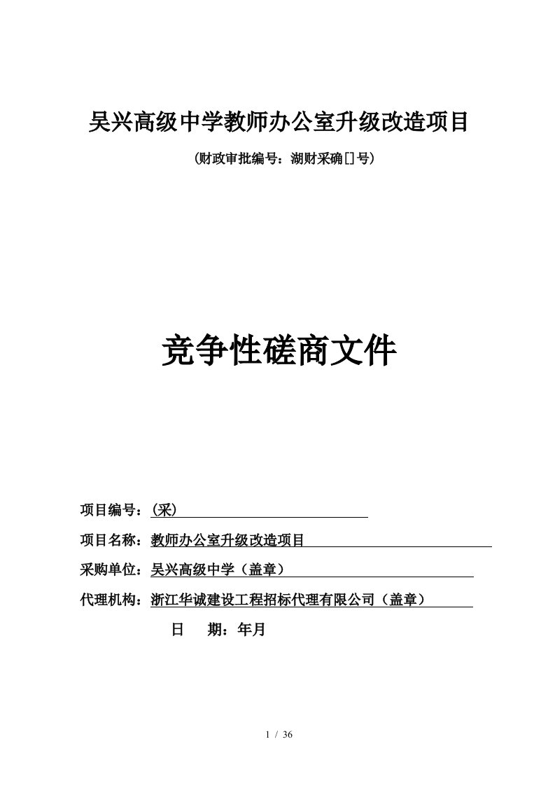 吴兴高级中学教师办公室升级改造项目