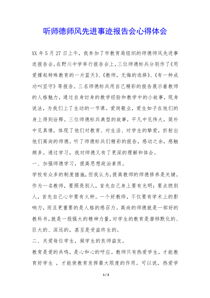 听师德师风先进事迹报告会心得体会-