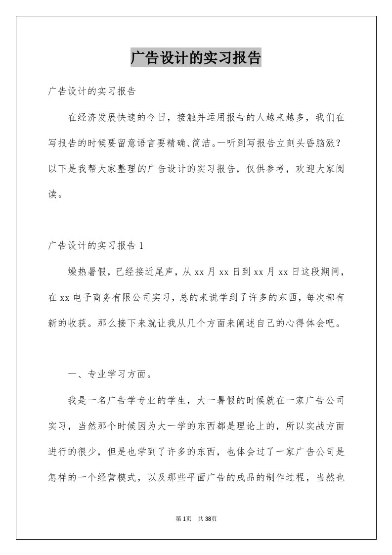 广告设计的实习报告例文