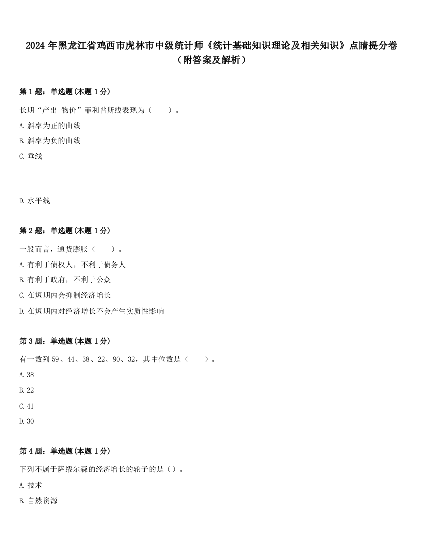 2024年黑龙江省鸡西市虎林市中级统计师《统计基础知识理论及相关知识》点睛提分卷（附答案及解析）