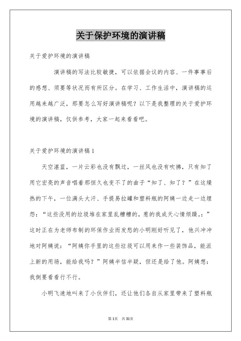 关于保护环境的演讲稿优质