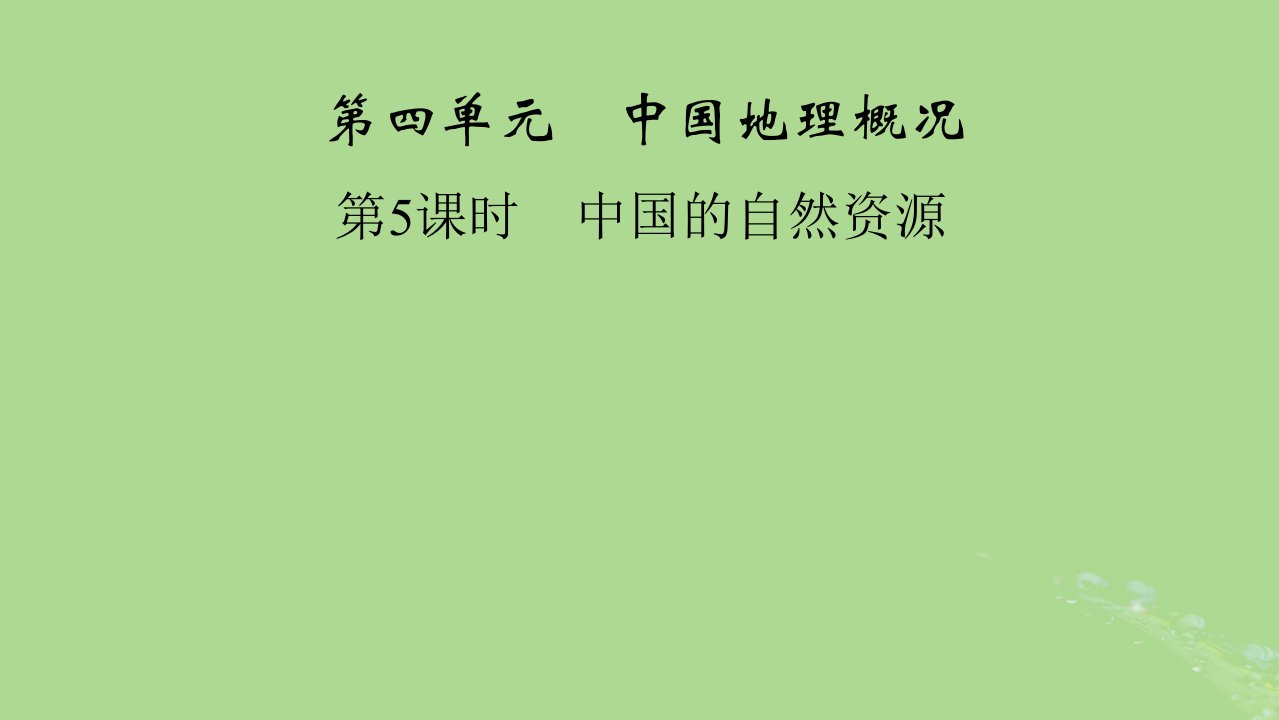 2024春高中地理区域地理第3篇中国地理第4单元中国地理概况第5课时中国的自然资源课件