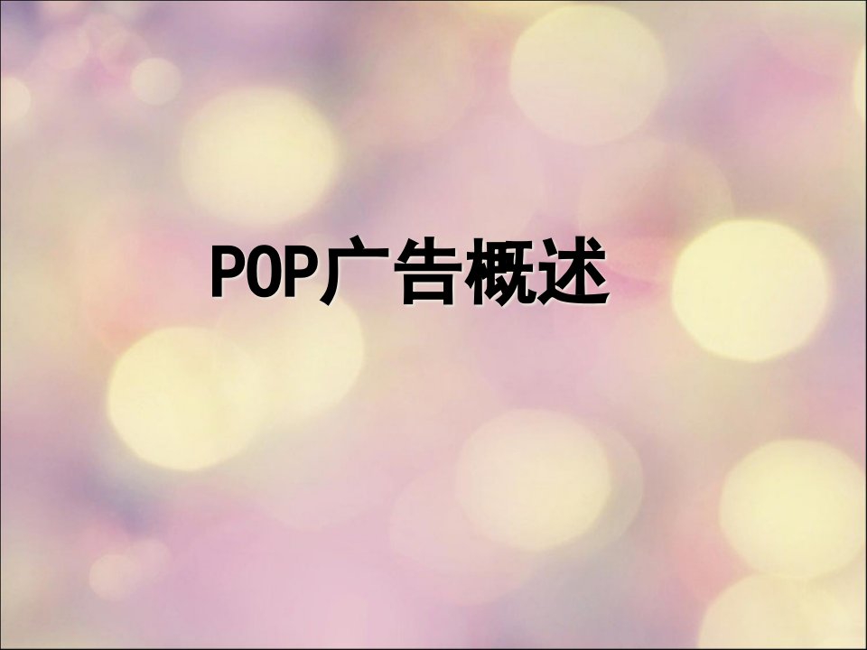 [精选]广告媒介实务__POP