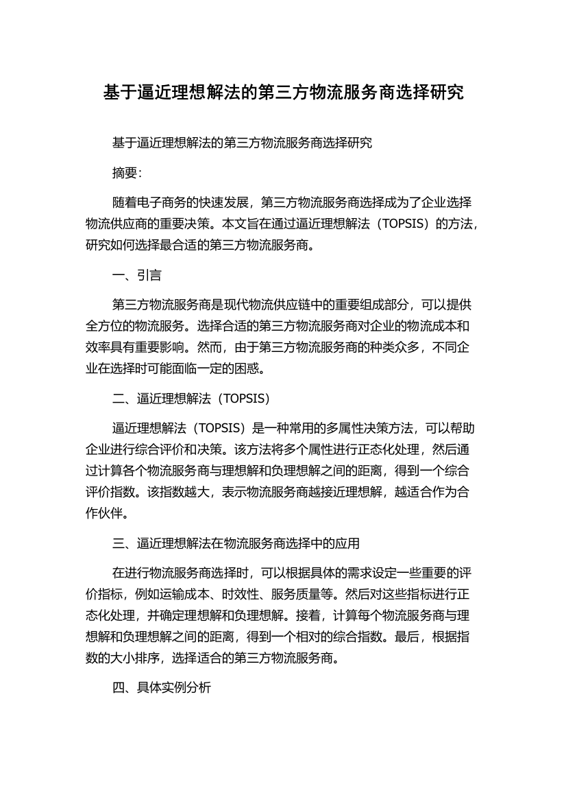 基于逼近理想解法的第三方物流服务商选择研究