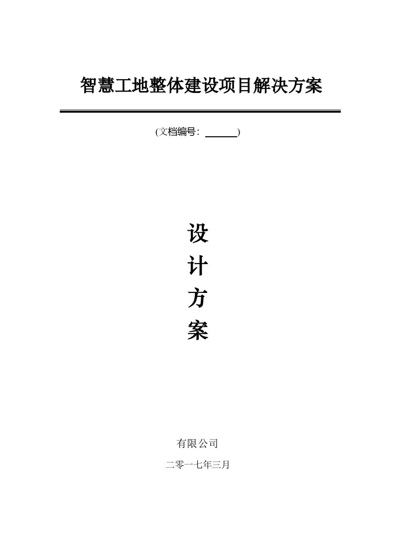 建筑工程管理-智慧工地整体解决方案