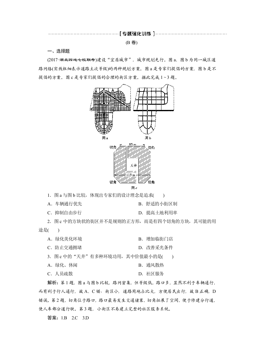 2018优化方案-新高考-地理二轮专题复习-专题六-人口-城市-交通专题强化训练B卷