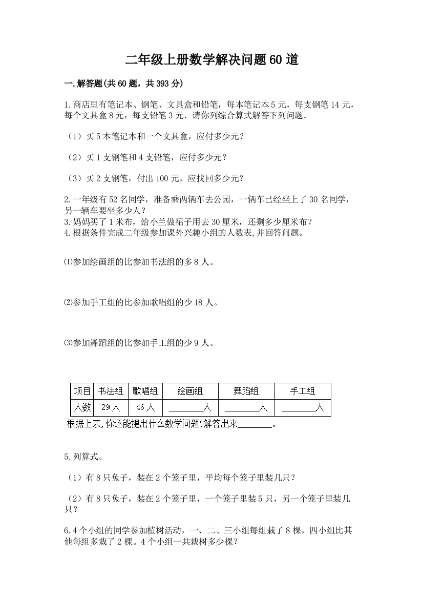 二年级上册数学解决问题60道含完整答案【夺冠系列】