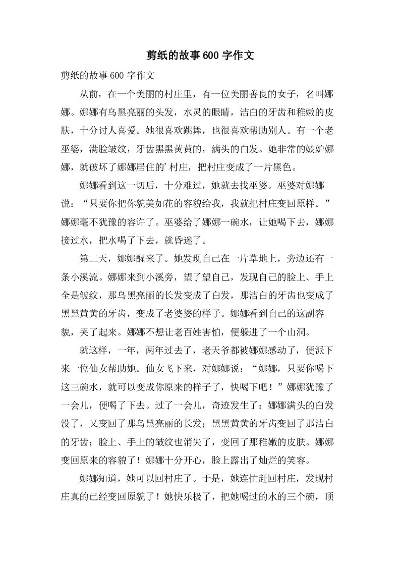 剪纸的故事600字作文