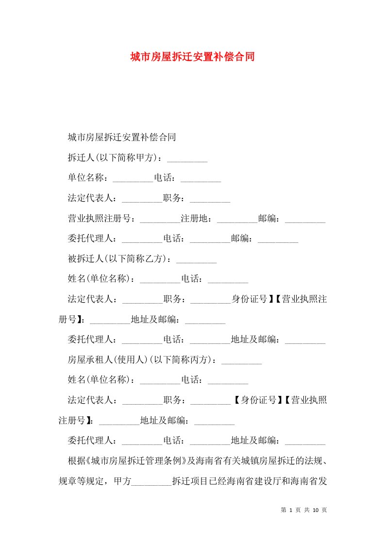 城市房屋拆迁安置补偿合同