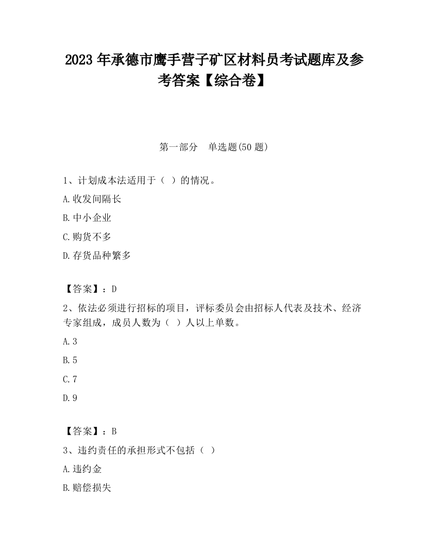 2023年承德市鹰手营子矿区材料员考试题库及参考答案【综合卷】