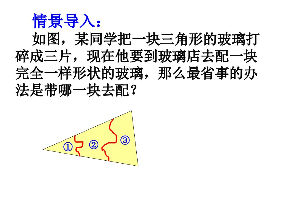 全等三角形判定复习课精品公开课