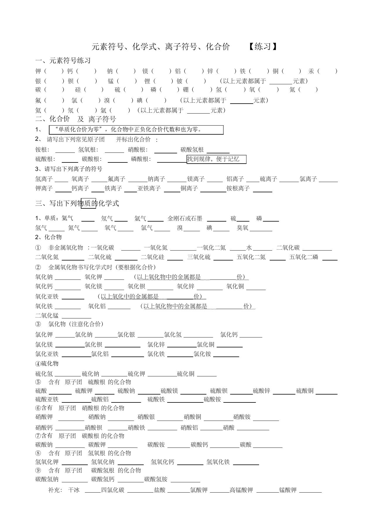 元素符号、化学式、离子符号、化合价练习