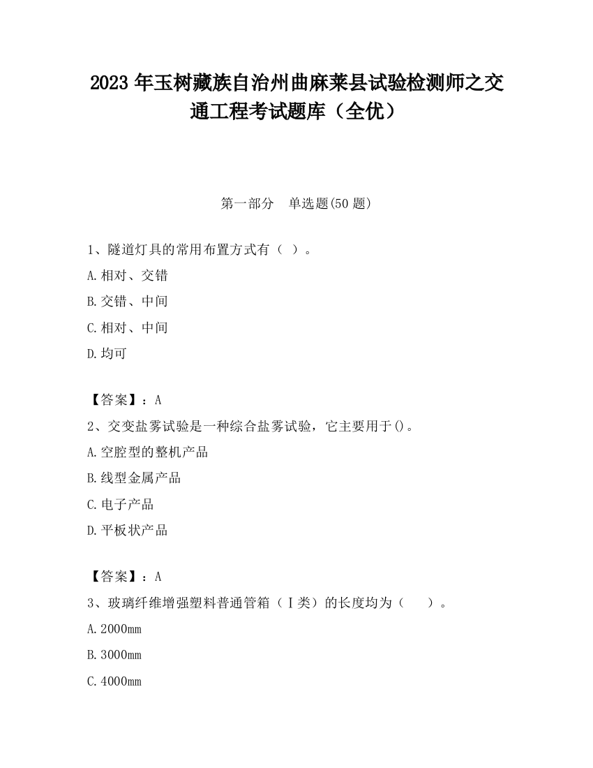 2023年玉树藏族自治州曲麻莱县试验检测师之交通工程考试题库（全优）