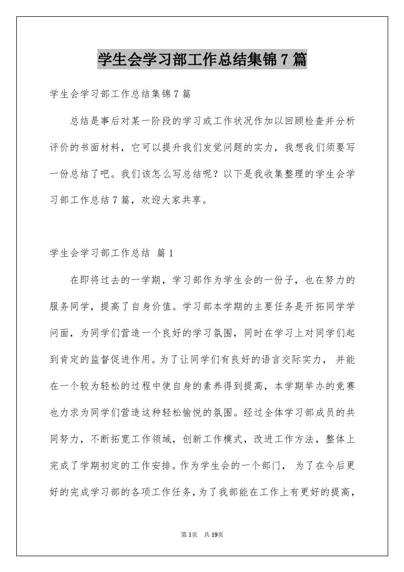 学生会学习部工作总结集锦7篇