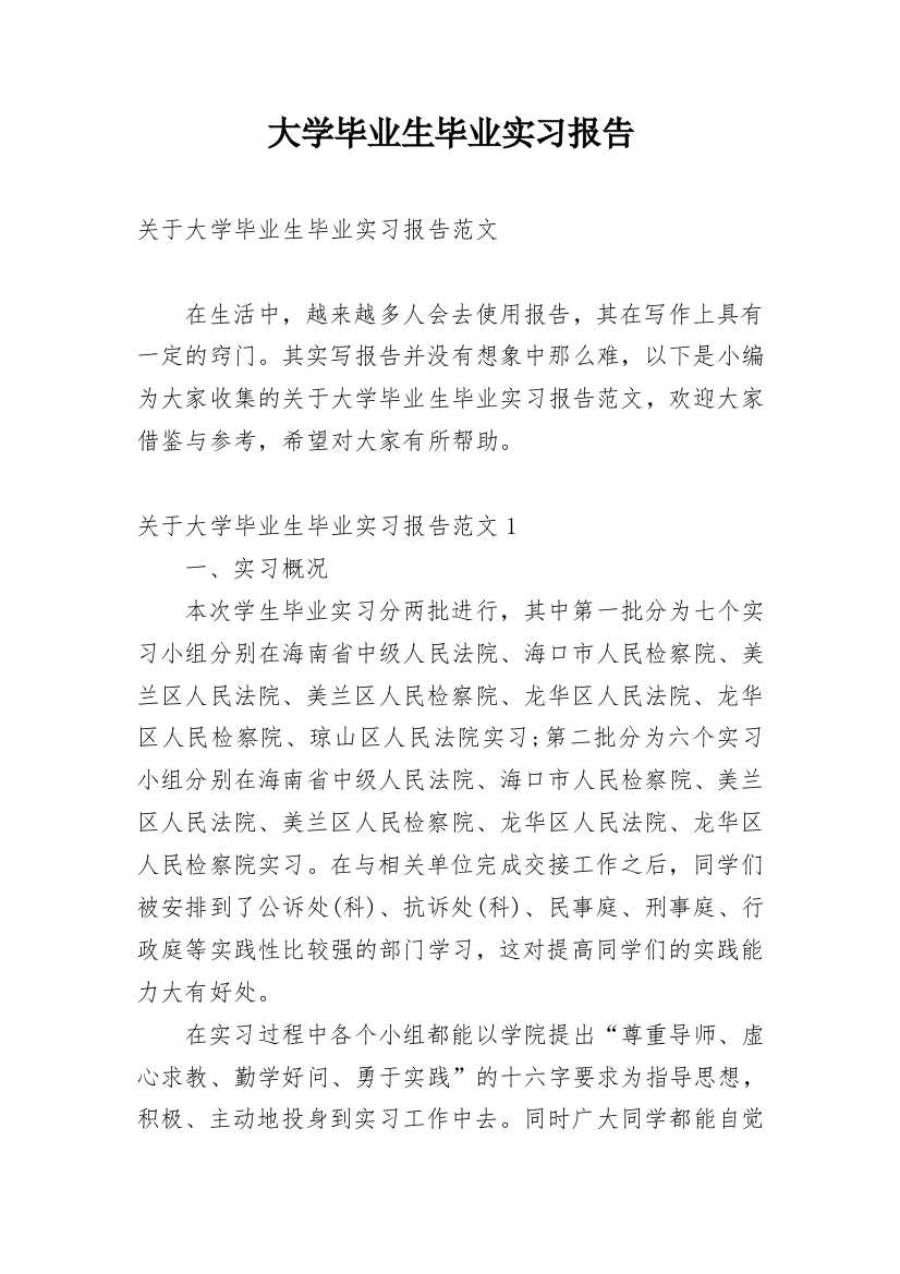 大学毕业生毕业实习报告_14