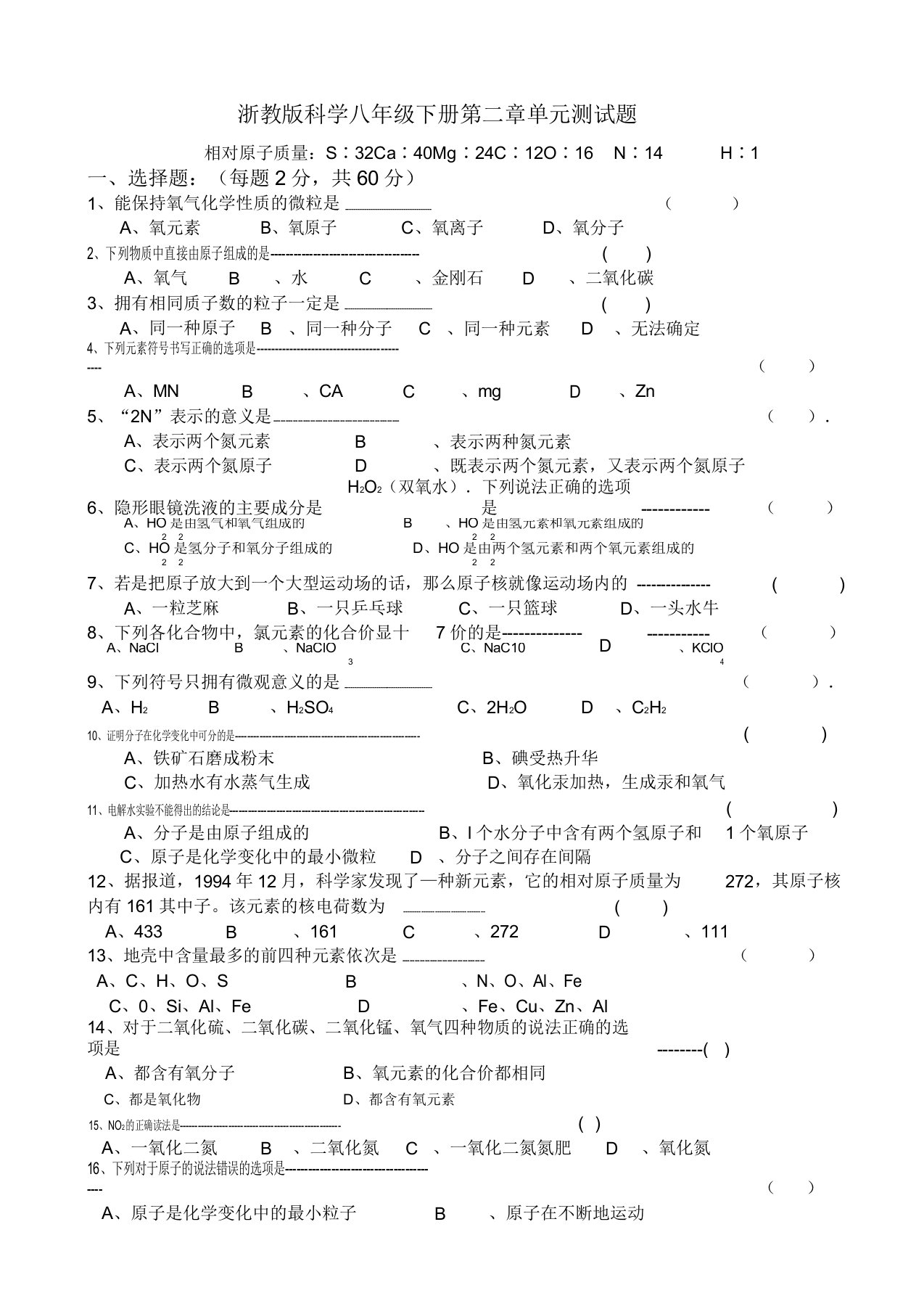 浙教版八年级科学下册第二章粒子的模型与符号单元测试试题