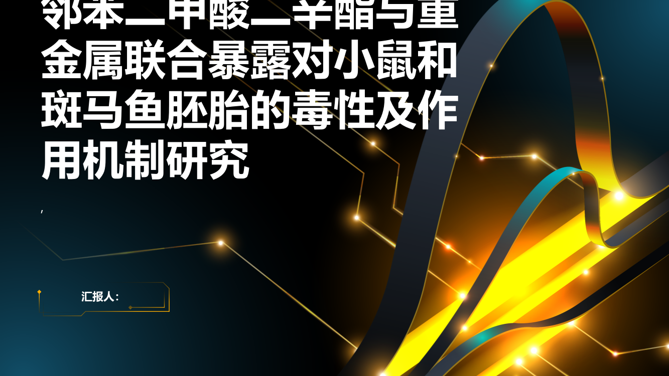 邻苯二甲酸二辛酯与重金属联合暴露对小鼠和斑马鱼胚胎的毒性及作用机制研究