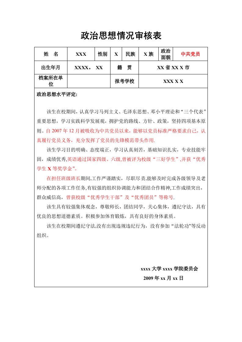 研究生复试政审表模板范文