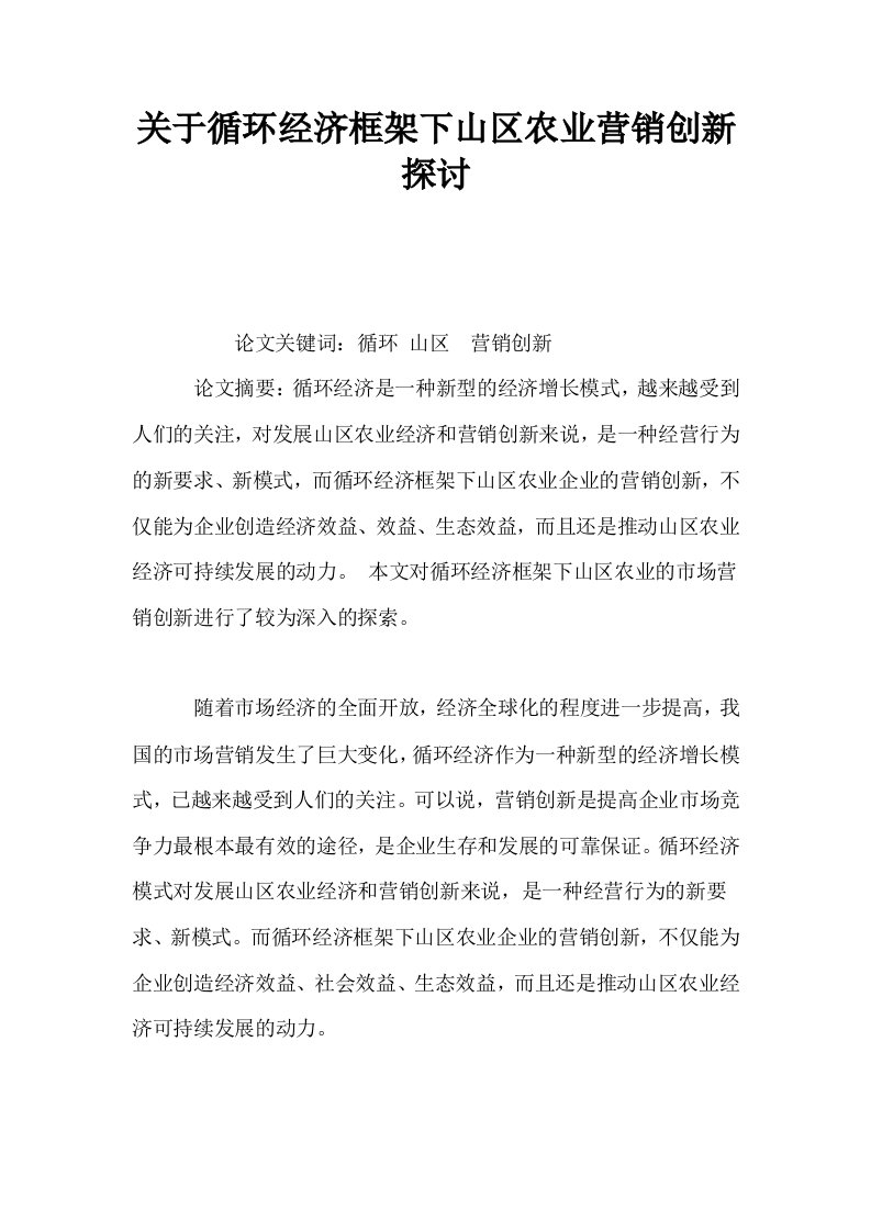 关于循环经济框架下山区农业营销创新探讨