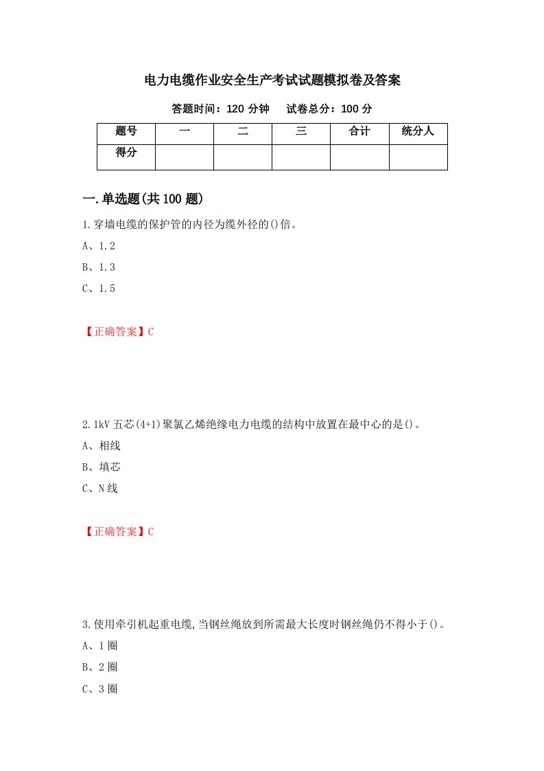 电力电缆作业安全生产考试试题模拟卷及答案66