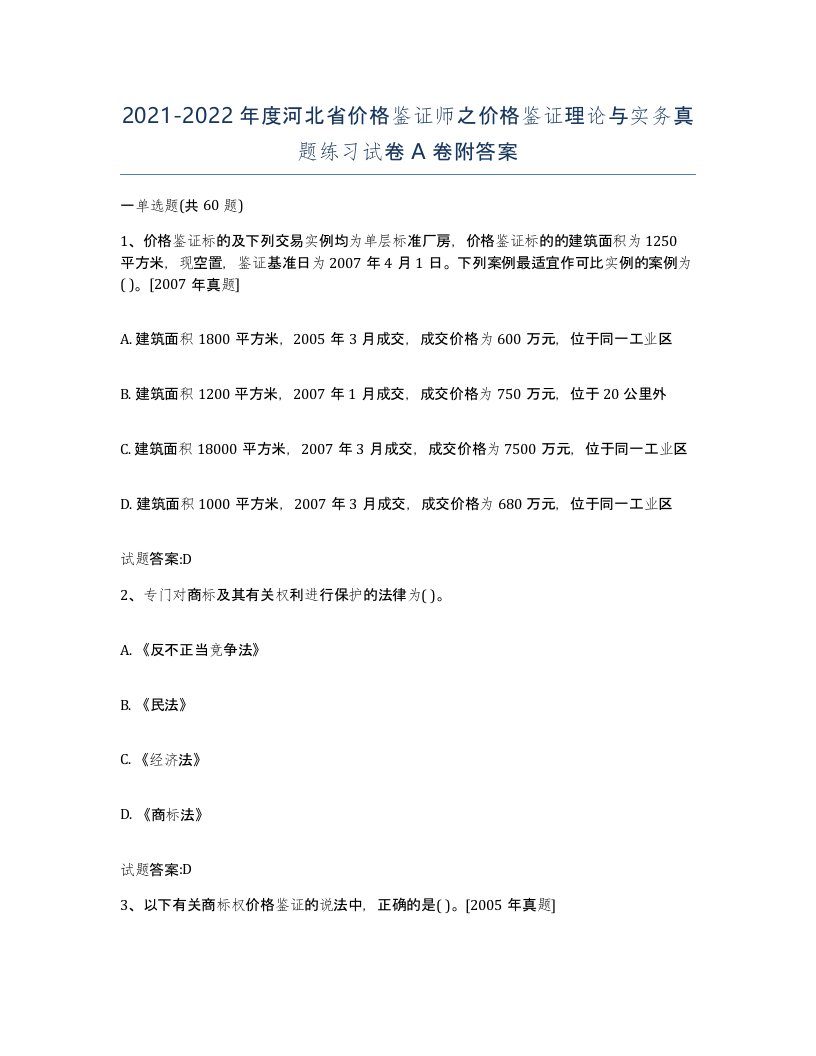 2021-2022年度河北省价格鉴证师之价格鉴证理论与实务真题练习试卷A卷附答案