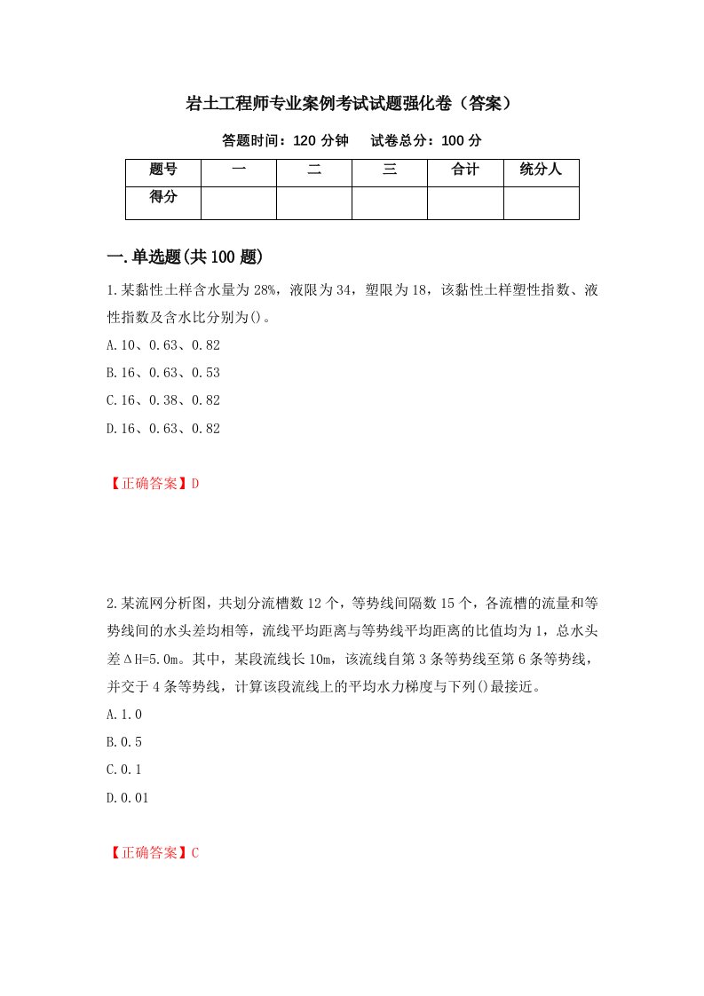 岩土工程师专业案例考试试题强化卷答案第32卷