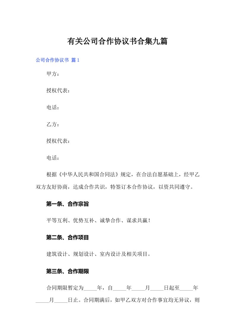 有关公司合作协议书合集九篇