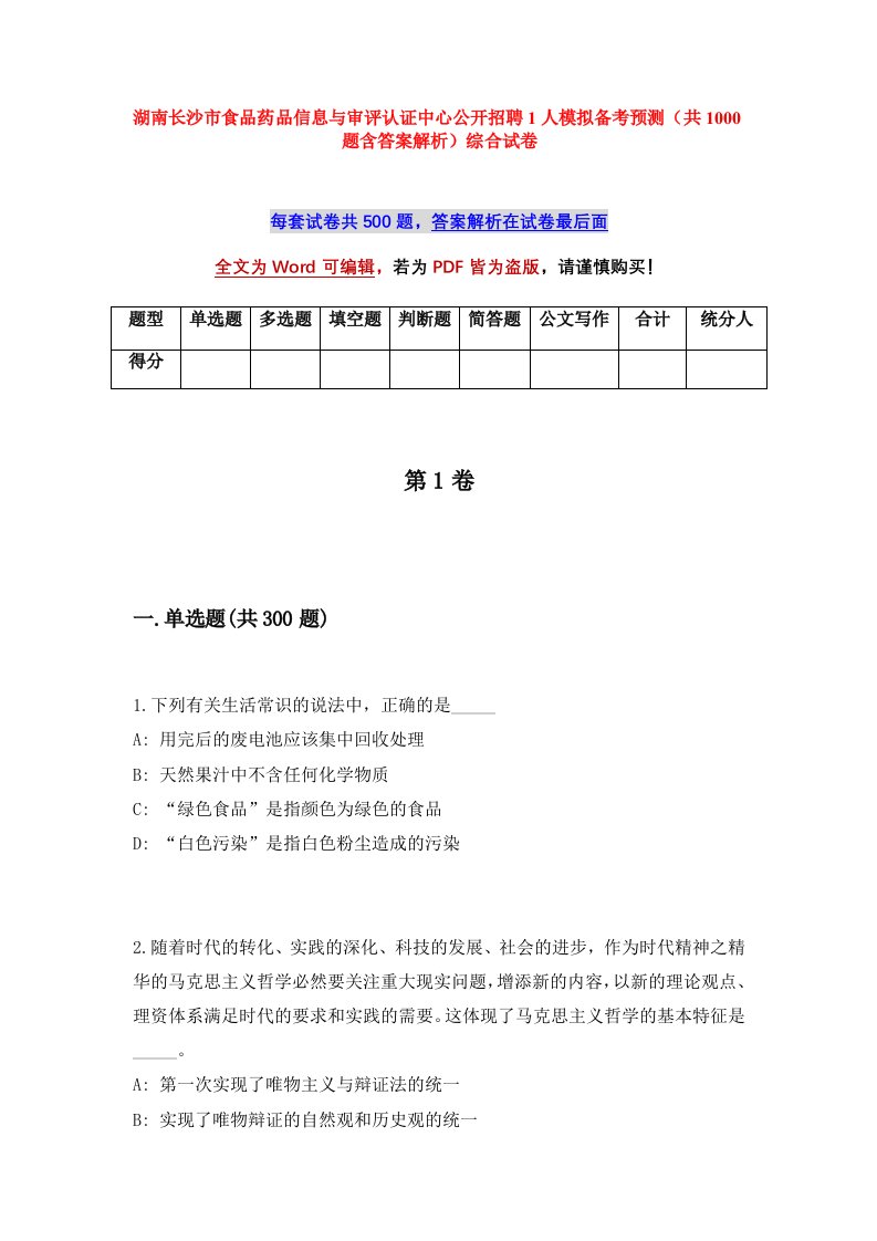 湖南长沙市食品药品信息与审评认证中心公开招聘1人模拟备考预测共1000题含答案解析综合试卷