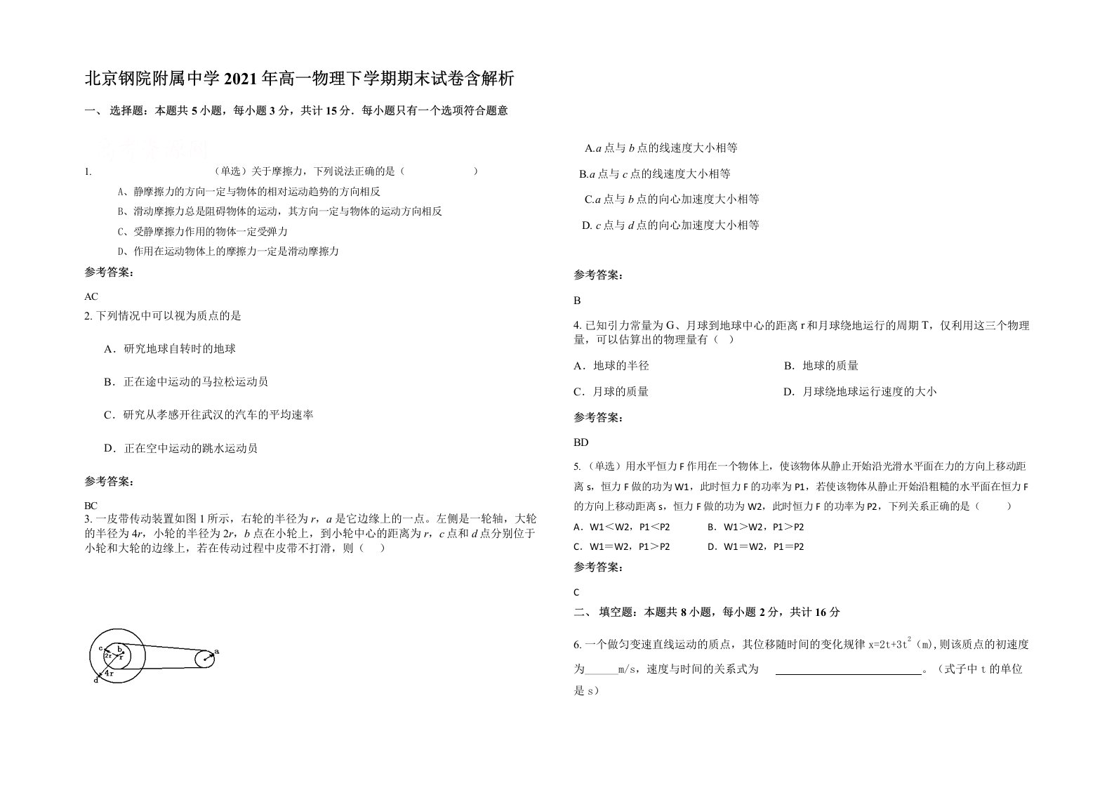 北京钢院附属中学2021年高一物理下学期期末试卷含解析