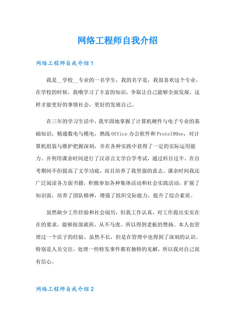 网络工程师自我介绍