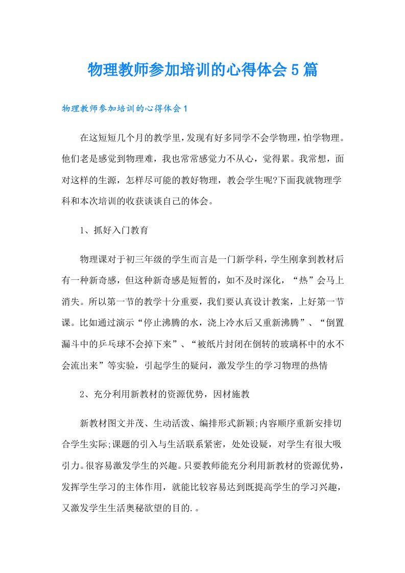 物理教师参加培训的心得体会5篇