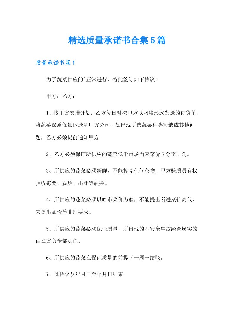 精选质量承诺书合集5篇