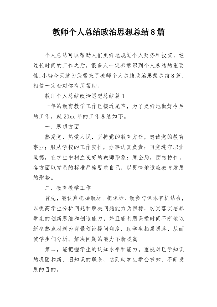 教师个人总结政治思想总结8篇