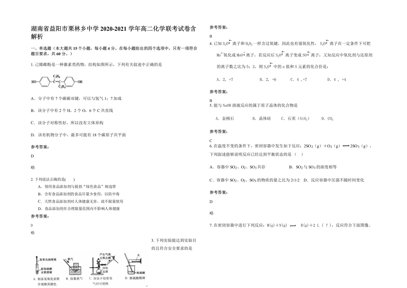 湖南省益阳市栗林乡中学2020-2021学年高二化学联考试卷含解析